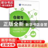 正版 仓储与配送实务 卢桂芬,李萍主编 中国人民大学出版社 9787