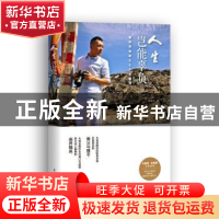 正版 人生岂能辜负:翻转命运的66个关键词 田定丰著 东方出版社 9