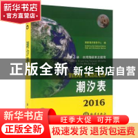 正版 2016潮汐表(第3册)-台湾海峡至北部湾 国家海洋信息中心 海