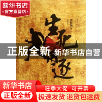 正版 生死角逐:长篇小说 郭牧陶著 作家出版社 9787506