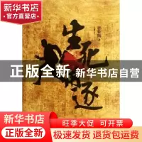 正版 生死角逐:长篇小说 郭牧陶著 作家出版社 9787506