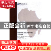 正版 南非经贸投资法律制度专题研究 蔡高强,朱伟东主编 湘潭大