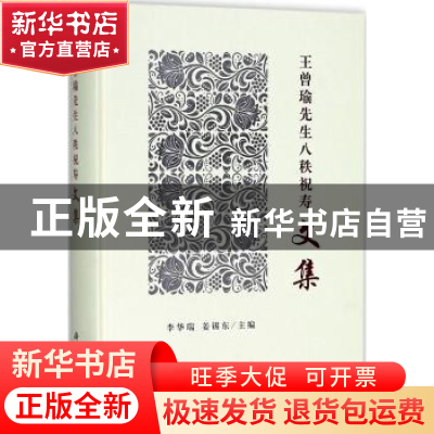 正版 王曾瑜先生八秩祝寿文集 李华瑞,姜锡东 科学出版社 978703