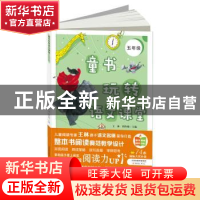 正版 童书玩转语文课堂(五年级) 王林,胡冬梅 新蕾出版社 978753