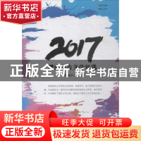 正版 2017湖南报告文学年选 游和平主编 湘潭大学出版社 97875687