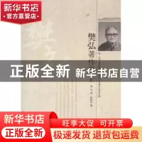 正版 樊弘著作集 樊弘著 北京大学出版社 9787301206140 书