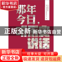 正版 那年今日,听历史说话 上海音像资料馆,上海广播电视台版权