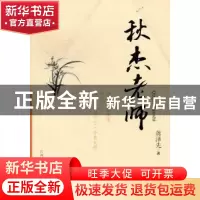 正版 秋杰老师 蒋泽先著 江西人民出版社 9787210054306 书