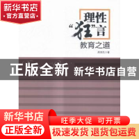 正版 理性“狂”言:教育之道:the way of education 席酉民著 中
