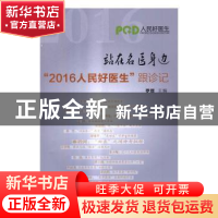 正版 站在名医身边:“2016人民好医生”跟诊记 罗辉 著 中国协