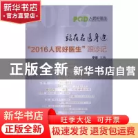 正版 站在名医身边:“2016人民好医生”跟诊记 罗辉 著 中国协