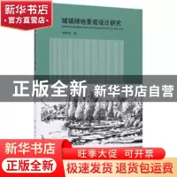 正版 城镇绿地景观设计研究 李仲信 中国林业出版社 978750389031