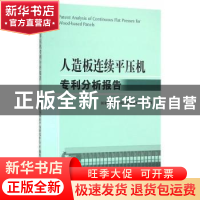 正版 人造板连续平压机专利分析报告 国家林业局知识产权研究中心