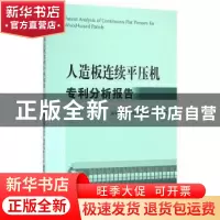 正版 人造板连续平压机专利分析报告 国家林业局知识产权研究中心