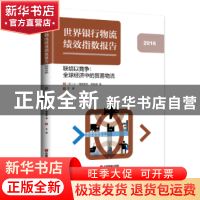 正版 世界银行物流绩效指数报告:2016年:联结以竞争:全球经济