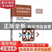 正版 世界银行物流绩效指数报告:2016年:联结以竞争:全球经济