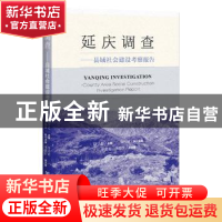 正版 延庆调查:县域社会建设考察报告 陆学艺 社会科学文献出版社