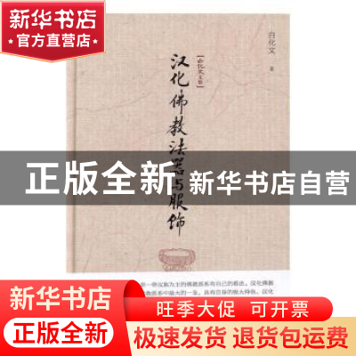 正版 汉化佛教法器与服饰 白化文 中国书籍出版社 9787506857239