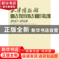 正版 天津博物馆论丛:2017-2018:2017-2018 天津博物馆编 科学出