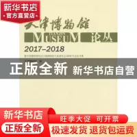 正版 天津博物馆论丛:2017-2018:2017-2018 天津博物馆编 科学出