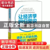 正版 让经济学回归常识:把日子过明白的超实用经济学 (美)约翰·
