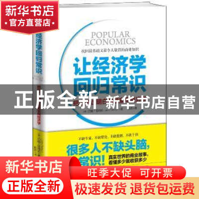 正版 让经济学回归常识:把日子过明白的超实用经济学 (美)约翰·