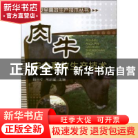 正版 肉牛安全高效生产技术 魏刚才,常新耀主编 化学工业出版社
