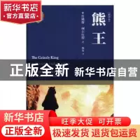 正版 熊王:插图本 (美)詹姆斯·柯尔伍德著 四川文艺出版社 978754