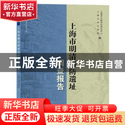 正版 上海市明清海防遗址调查报告 褚晓波主编 上海大学出版社 97