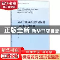 正版 清水江流域传统贸易规则与商业文化研究 徐晓光 社会科学文