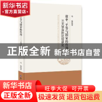 正版 效率、平等与国家的作用:三大学派的比较研究 冯杨著 经济