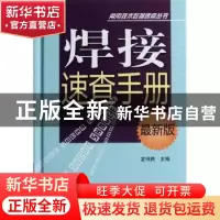 正版 焊接速查手册 龙伟民主编 河南科学技术出版社 9787534952