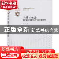 正版 实然与应然:新建本科院校转型分流的价值取向研究 聂永成著