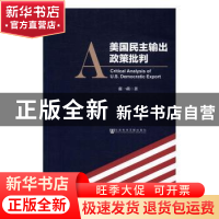 正版 美国民主输出政策批判 张一萌 社会科学文献出版社 97875097