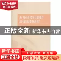 正版 生命科技问题的法律规制研究 徐明著 武汉大学出版社 978730