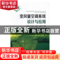 正版 变风量空调系统设计与应用 叶水泉[等]编著 中国电力出版社