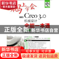 正版 码上学会-中文版Creo 3.0机械设计全能一本通(双色版) 谭雪