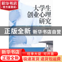 正版 大学生创业心理研究 严建雯著 人民出版社 9787010109640 书