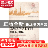 正版 发展改革学术年刊:第五届上海市发展改革经济学论坛:2014\20