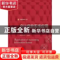 正版 会计信息系统应用:基于用友ERP-U8 V10.1版 杨书怀 复旦大学
