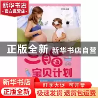 正版 二胎宝贝计划 邱宇清编著 中国人口出版社 9787510147005 书