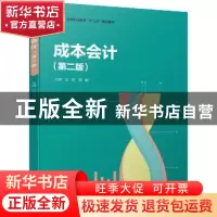 正版 成本会计(第2版) 王琼,周敏 中国轻工业出版社 978751841492