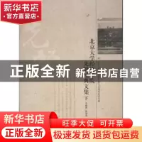 正版 北京大学经济学院先贤经典文集 平新乔,张亚光,孙家红编