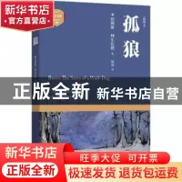 正版 孤狼:插图本 (美)詹姆斯·柯尔伍德著 四川文艺出版社 978754