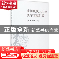 正版 中国现代人生论美学文献汇编 金诺律师事务所 编 法律出版社