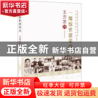 正版 一爆惊世建荣功:王方定传 时春丽 中国科学技术出版社 9787