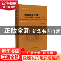 正版 资源的集聚与分配:华北村庄在近代以来权利下延中的变迁 唐