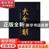 正版 大金王朝:长篇小说:卷二:降龙的骑士 熊召政 著 长江文艺出