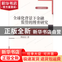 正版 全球化背景下金融监管的博弈研究 韩忠亮著 北京大学出版社