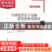 正版 全球化背景下金融监管的博弈研究 韩忠亮著 北京大学出版社